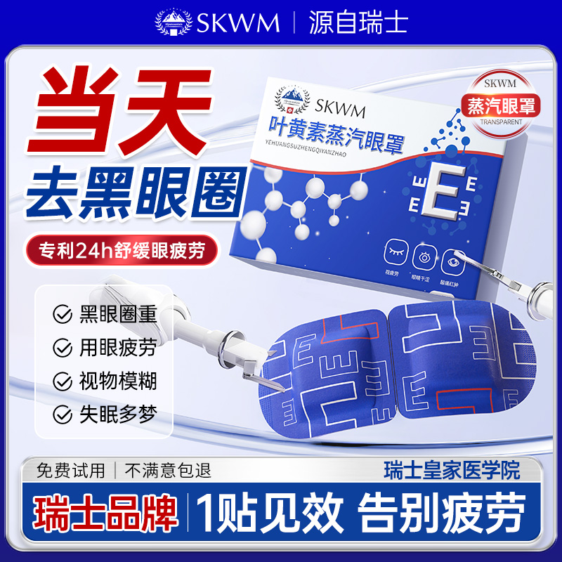【瑞士进口】叶黄素蒸汽眼罩