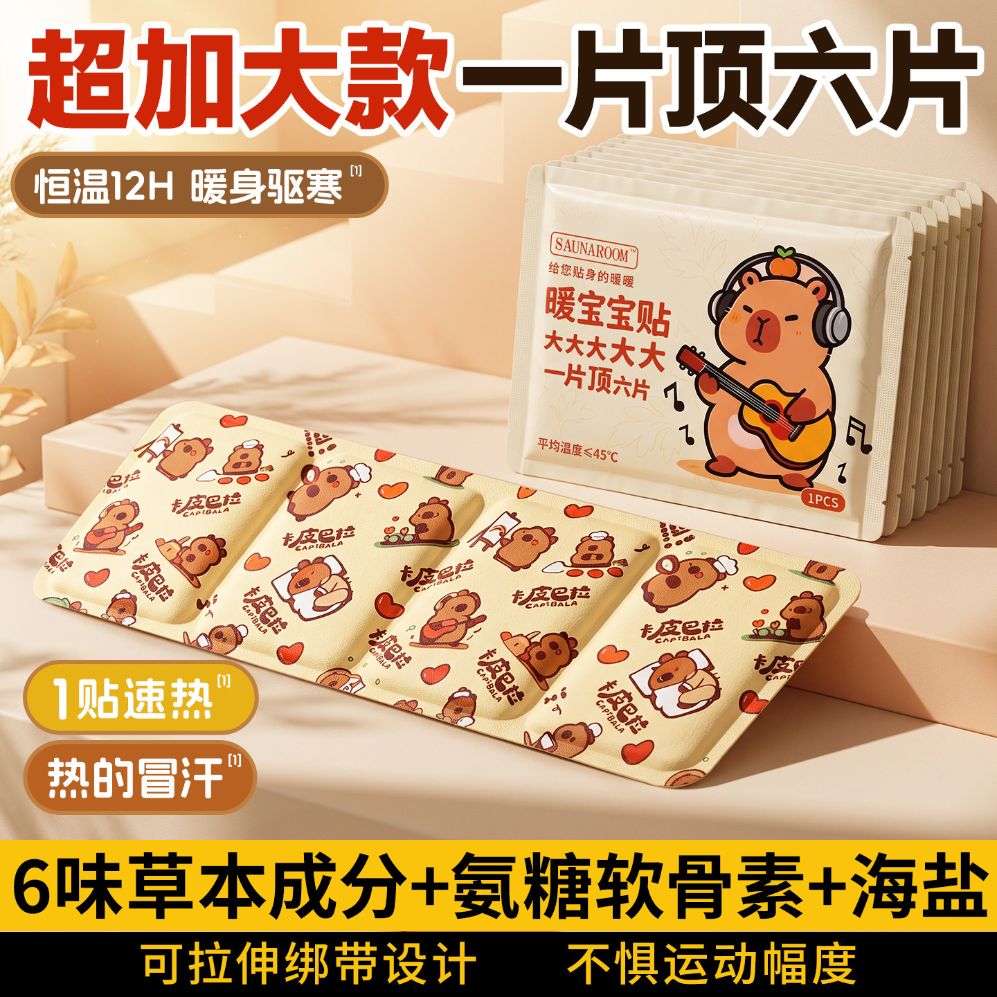 全网热销100W+加大款水豚保暖贴