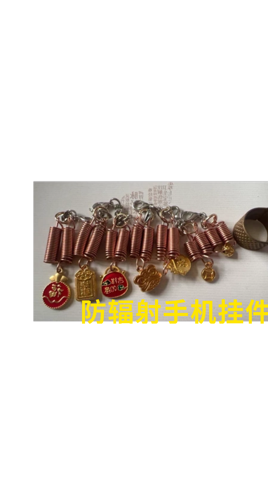 私人定制：防辐射手机挂件钥匙扣耳坠