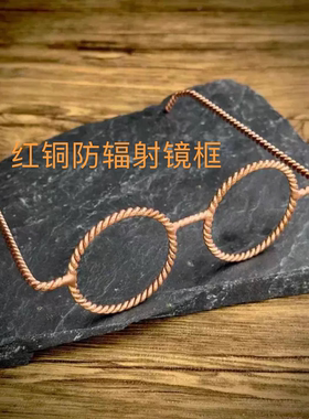 纯铜防辐射眼镜框保护松果体