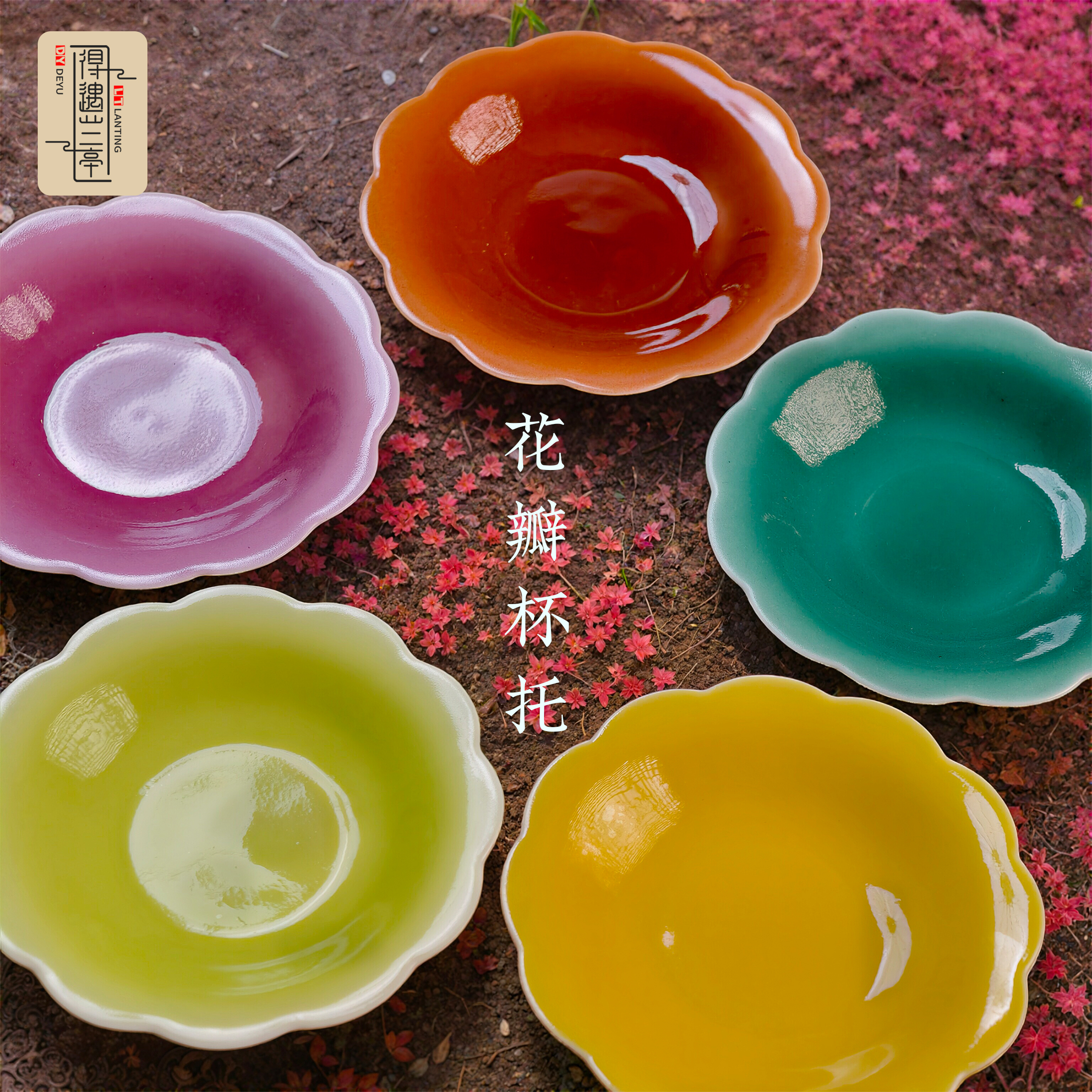 景德镇得遇兰亭多巴胺配色花瓣杯托陶瓷茶道配件家用茶桌摆件礼盒