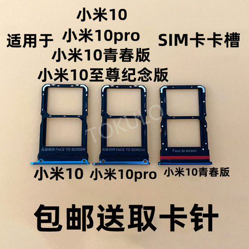 小米10青春版米10pro卡槽卡托