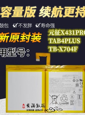 适用联想元征X431PRO3S+ TAB4PLUS TB-X704F全新平板电池L16D2P31