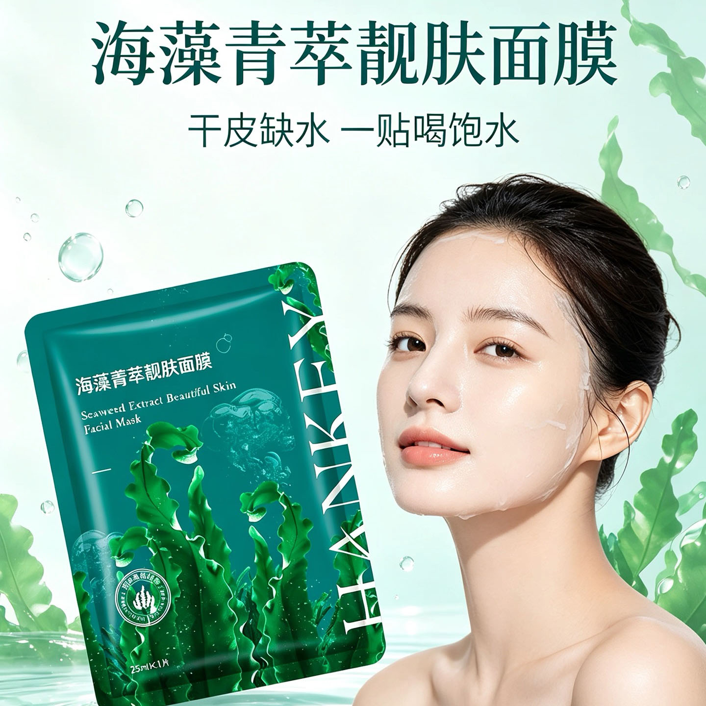 海藻菁萃靓肤贴片面膜补水保湿