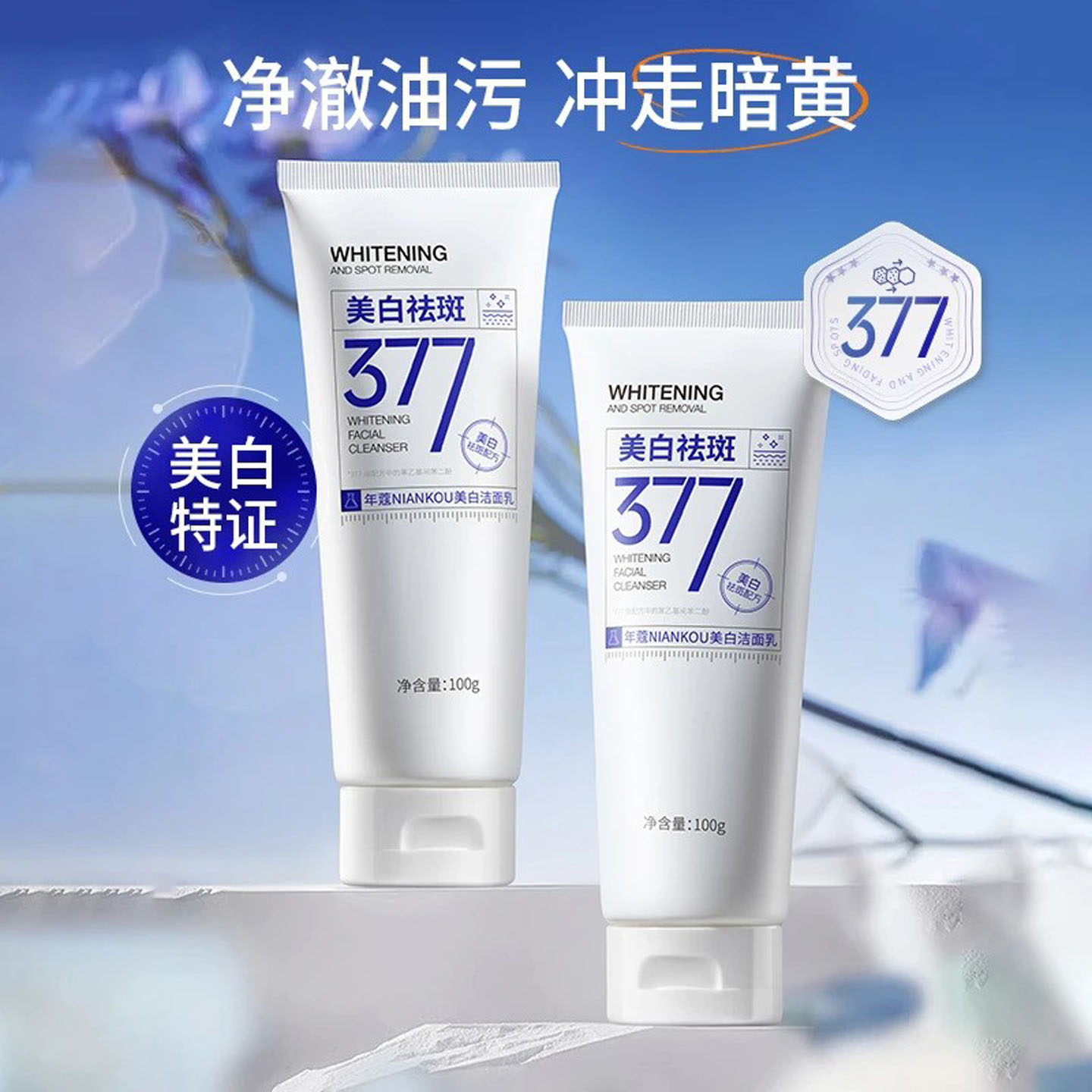 377氨基酸洗面奶美白淡斑补水