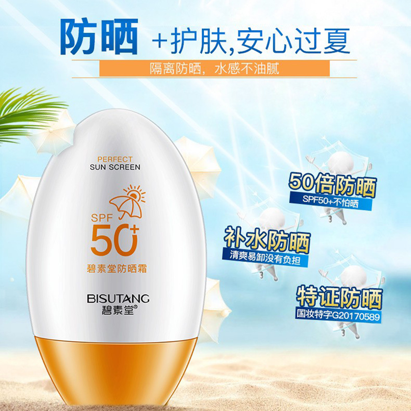 碧素堂SPF50+防晒霜控油防水