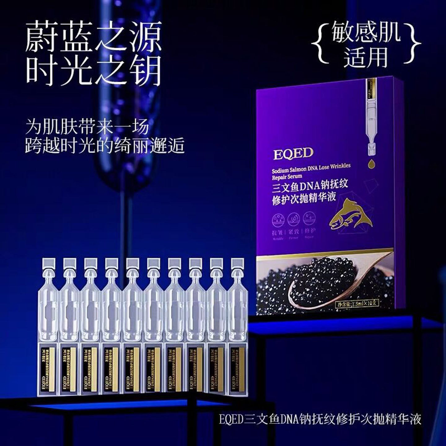 三文鱼DNA钠抚纹紧致次抛精华