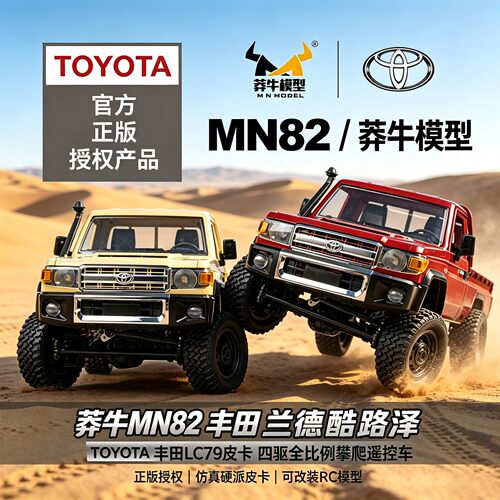 莽牛MN82攀爬遥控车皮卡模型摇控车RC越野车电动玩具汽车儿童男孩