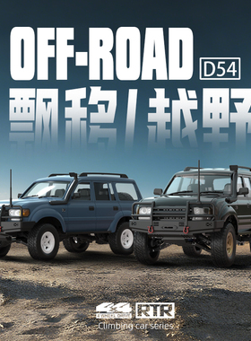 顽皮龙D54RC遥控车WPL四驱越野攀爬车漂移车成人模型玩具汽车男孩