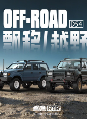 顽皮龙D54RC遥控车WPL四驱越野攀爬车漂移车成人模型玩具汽车男孩