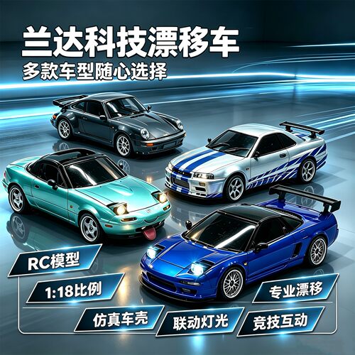 兰达科技漂移车rc遥控车专业高速赛车后驱合金模型比例汽车玩具男