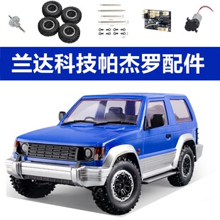 兰达科技帕杰罗原厂配件轮胎主板波箱舵机臂避震拉杆架遥控车零件
