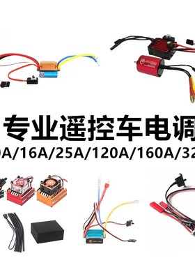 遥控车独立电调无刷120A顽皮龙有刷16A10A320A双向带刹车升级配件