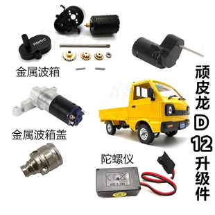 顽皮龙D12配件金属波箱壳370电机齿轮陀螺仪遥控车组装 升级件 改装