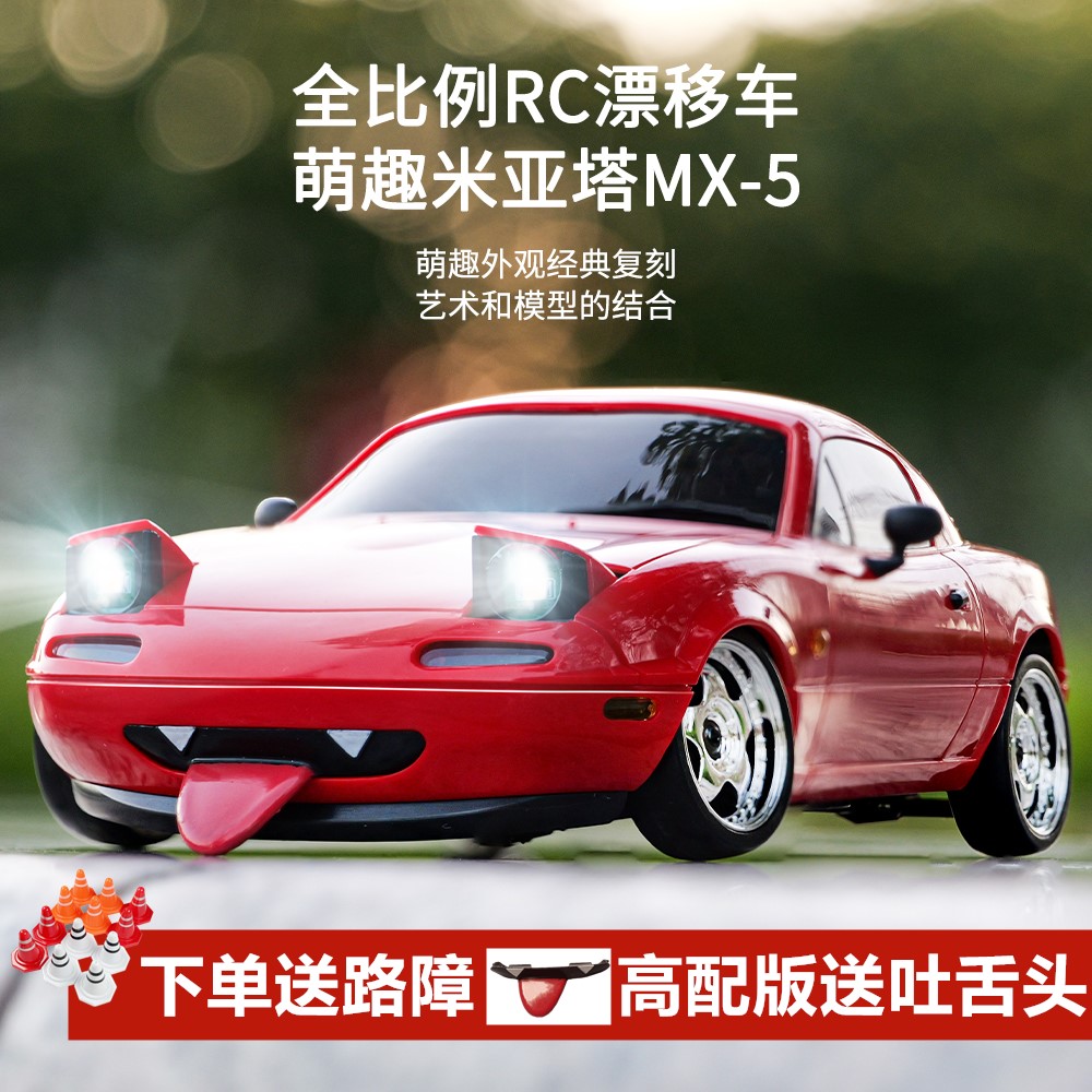 兰达科技mx5漂移车车rc遥控车专业后驱赛车高速玩具汽车模型男孩