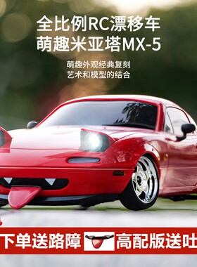 兰达科技mx5漂移车车rc遥控车专业后驱赛车高速玩具汽车模型男孩