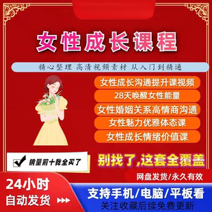 女性成长课程女人智慧爱情思维沟通家庭相处情绪价值管理视频素材