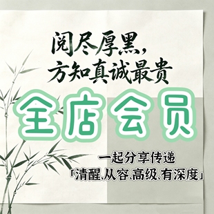 全店会员海量资料19.9元人性认知开窍万物相连醒悟觉