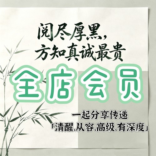 全店会员海量资料19.9元人性认知开窍万物相连醒悟觉