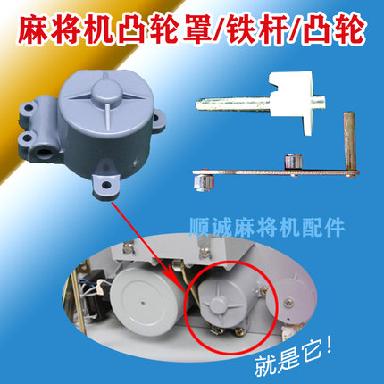 凸轮罩 推牌条推牌机构麻将机凸轮壳铁杆 全自动麻将机小配件包邮