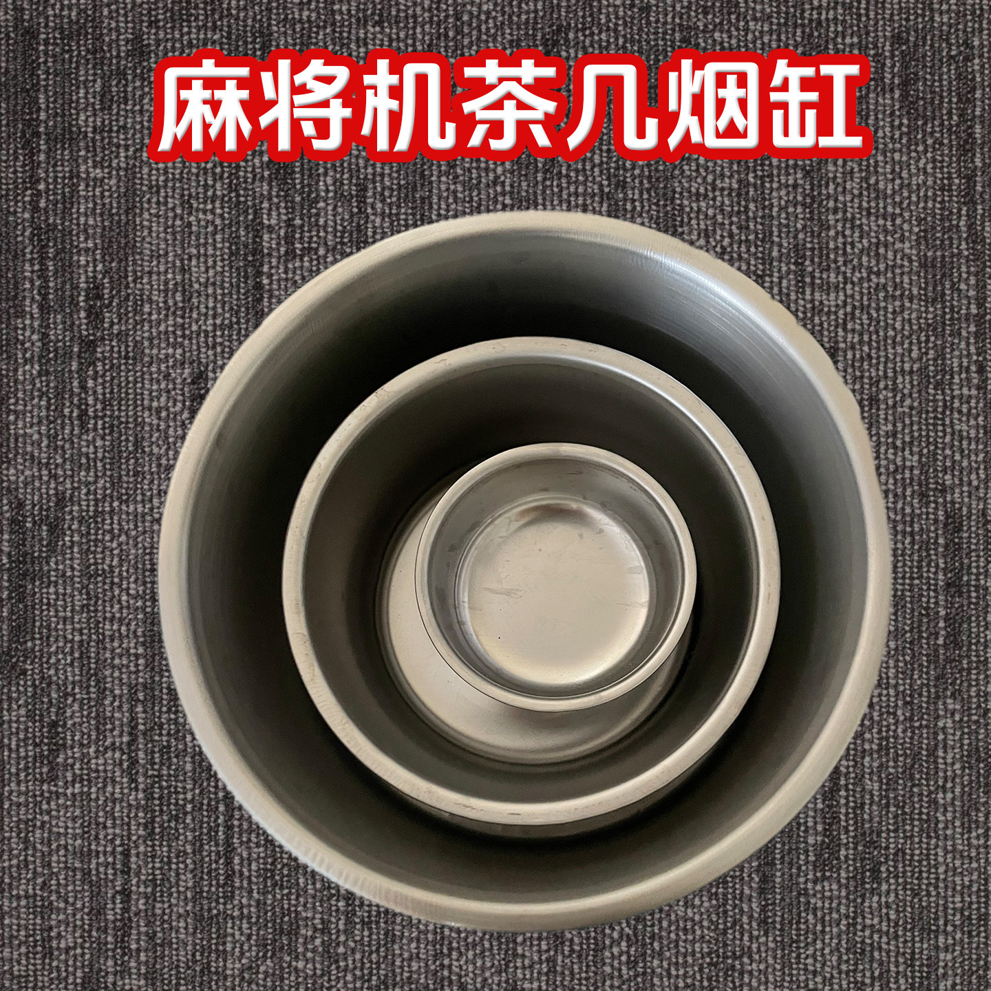 麻将机茶几不锈钢烟灰缸图片