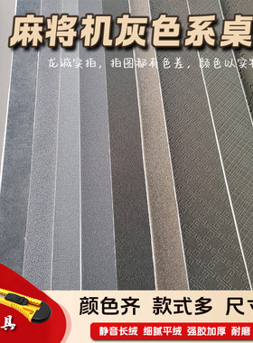 可定制logo 麻将机桌面台布灰色自粘大桌布加厚静音耐磨1米95厘米