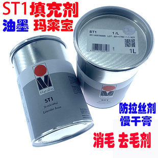 ST1德国玛莱宝油墨填充剂防拉丝剂慢干消毛膏去毛剂丝移印添加剂