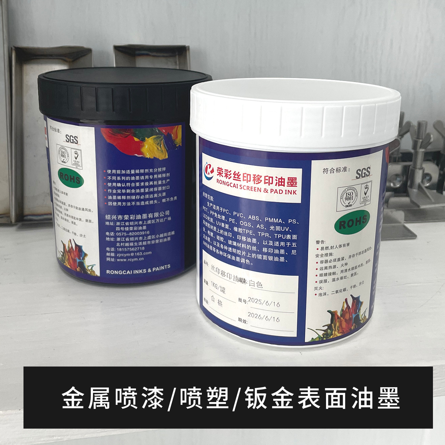 荣彩680金属油墨适合喷塑喷粉喷漆钣金表面调色寄样调色测试室内