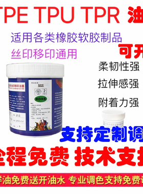 荣彩油墨橡胶黑白色TPRTPUTPE 丝移印环保耐拉伸试用装100g包邮