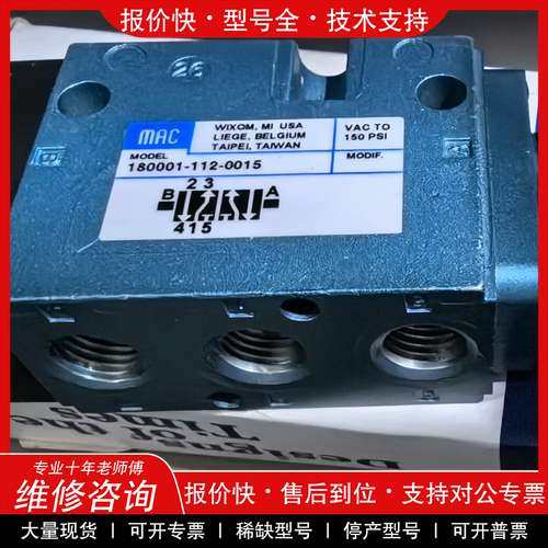 议价维修MAC机控电磁阀180001-112-0015