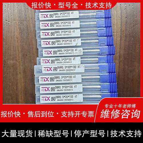 可维修DK600 D8R0.5*35*100 4T、十九支D8R1议价
