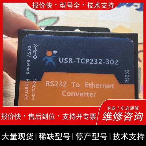 可维修USR-TCP232-302 RS232转以太网转换器，支持议价