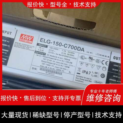 可维修明纬ELG-150-C700DA防水电源 保证有26议价