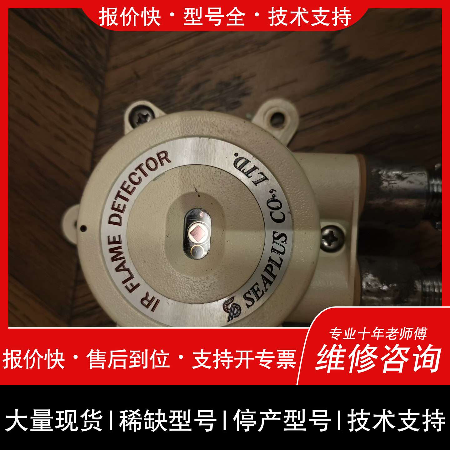 可维修SEAPLUS火警火焰探头FD-IR-001+IR+FLAM议价