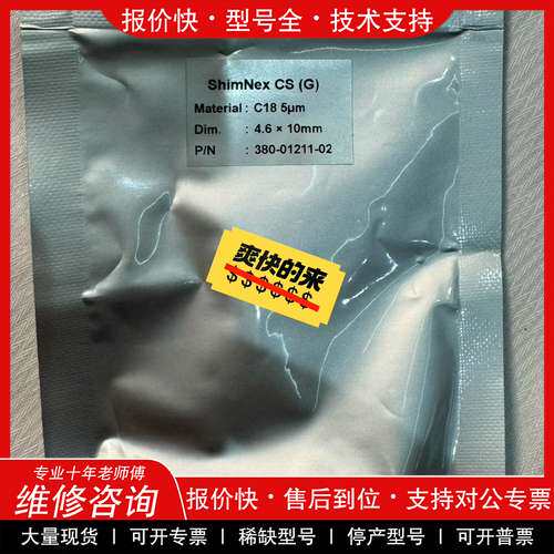 议价维修380-01211-02岛津保护柱柱芯，ShimNex CS