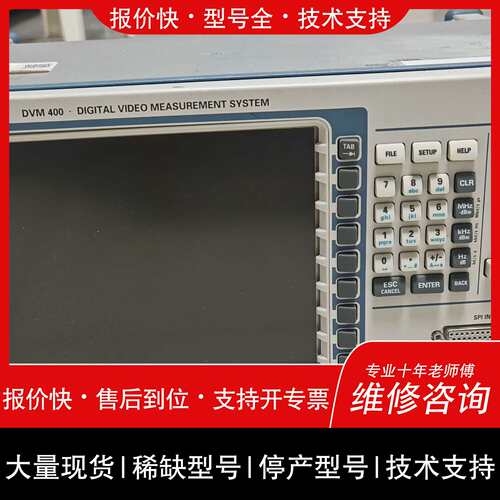 可维修罗德与施瓦茨 DVM400 数字视频测量议价