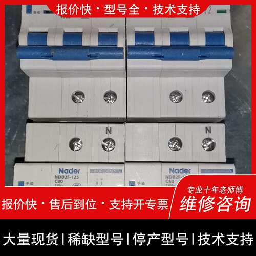 可维修Nader型号NDB2F-125电流C80A，远程自动合议价