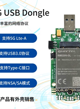 移远5G模块RM520N-GL 高通X62方案M.2接口5G usb dongle开发板