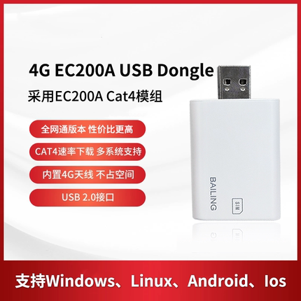 物联网4G EC200A模组全网通版本CAT4速率USB Dongle上网棒模块