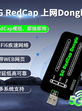 5G RedCap 上网Dongle即插即用WiFi6网络WEB网页多系统支持