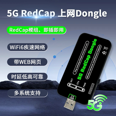 即插即用WiFi6网络5GRedCap上网
