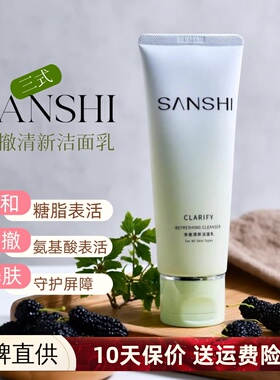 SANSHI三式洗面奶净撤清新洁面乳清洁氨基酸糖脂温和补水泡沫保湿