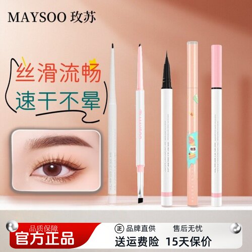 玫苏眼线胶笔/液笔流畅持久速干