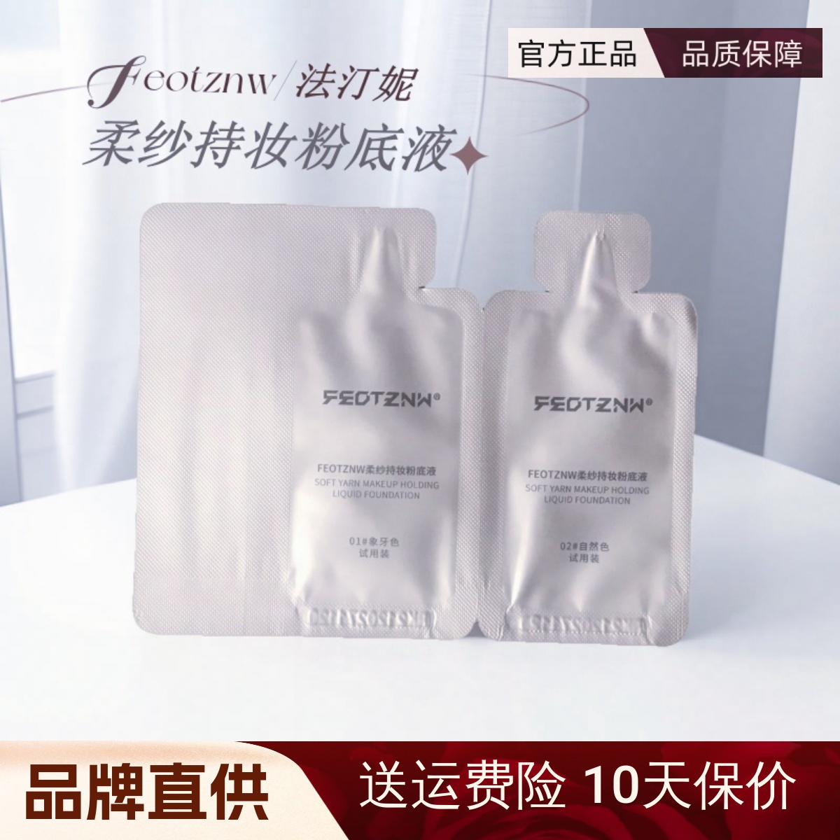 法汀妮柔纱持妆粉底液小样