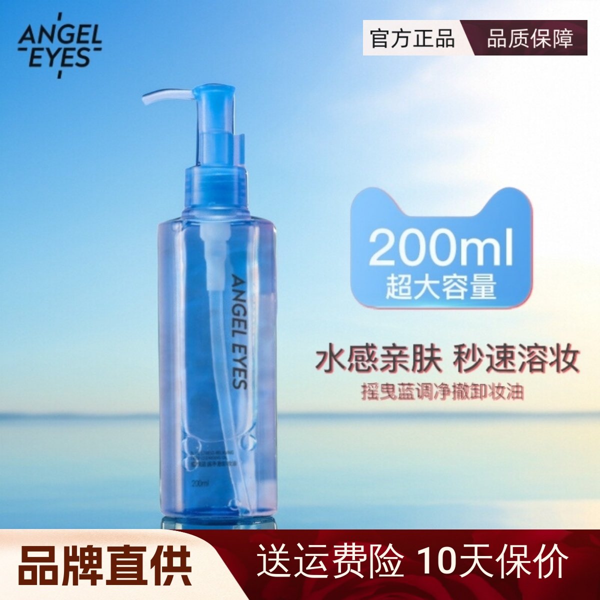 【官方正品】天使之眼卸妝油次拋