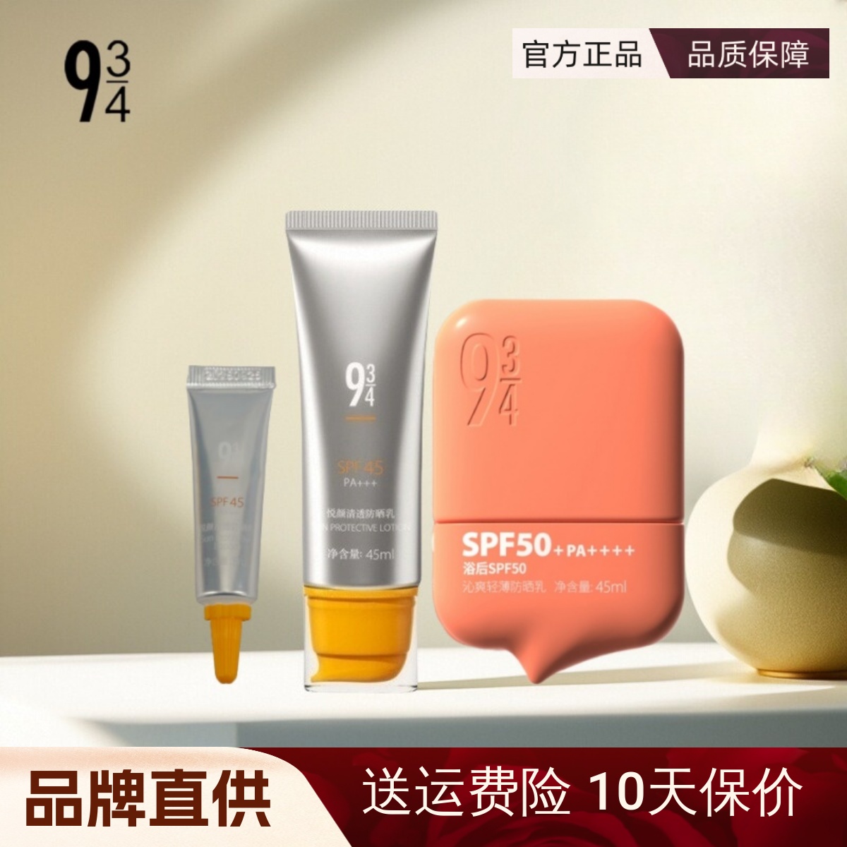 官方正品/943防晒乳高倍中样小样