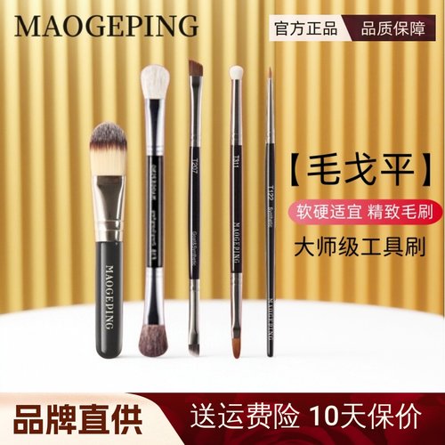 原装正品毛戈平遮瑕/眉粉/鼻影刷