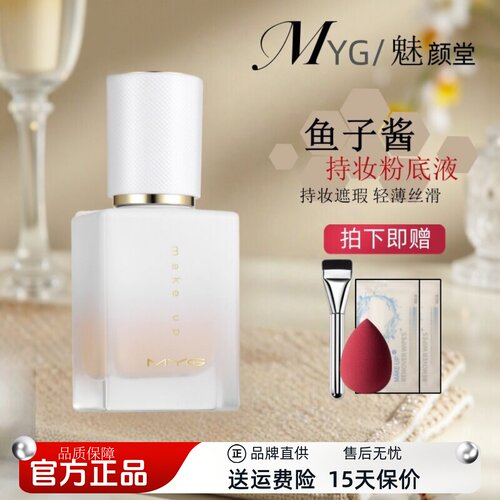 正品防伪可查】MYG鱼子酱粉底液