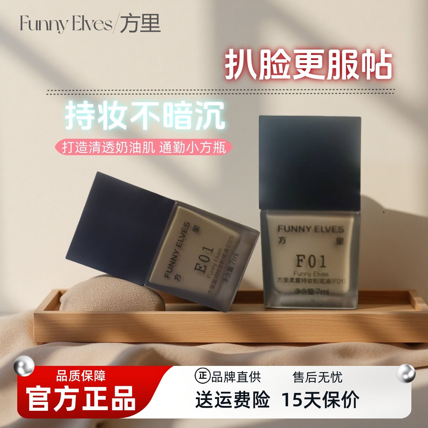 方里柔雾盈润持妆粉底液7ml控油遮瑕滋润轻薄自然持久中样F01 E01