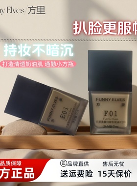 方里柔雾盈润持妆粉底液7ml控油遮瑕滋润轻薄自然持久中样F01 E01